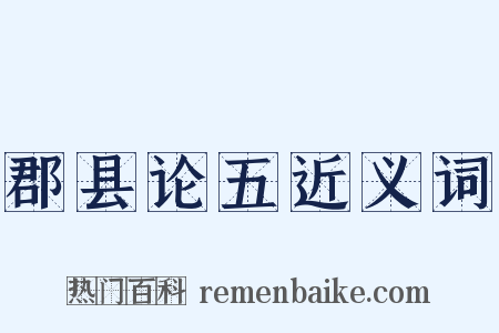 郡县论五近义词是什么意思的图片